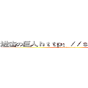 进击の巨人ｈｔｔｐ：／／ｓｎｇｋ．ｎｅｔ／ (attack on titan)