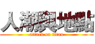 人潮與地點 (attack on titan)