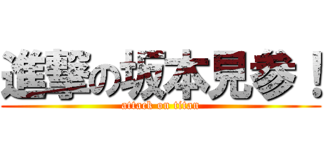 進撃の坂本見参！ (attack on titan)