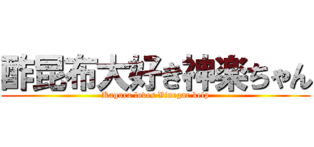 酢昆布大好き神楽ちゃん (Kagura loves Vinegar kelp)