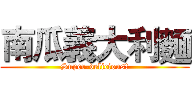 南瓜義大利麵 (Super-delicious!)