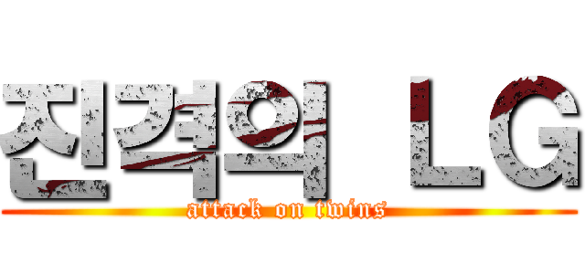진격의 ＬＧ (attack on twins)