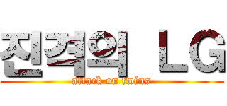 진격의 ＬＧ (attack on twins)