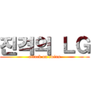 진격의 ＬＧ (attack on twins)