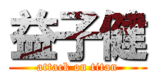 益子健 (attack on titan)