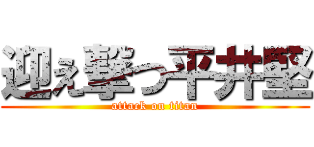 迎え撃つ平井堅 (attack on titan)