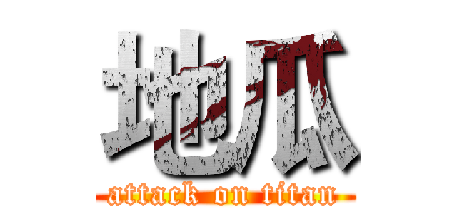 地瓜 (attack on titan)