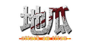 地瓜 (attack on titan)