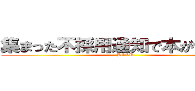 集まった不採用通知で本が作れるぞ (BOOK)