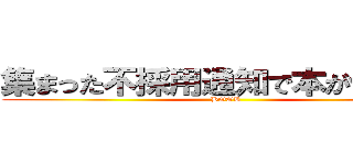 集まった不採用通知で本が作れるぞ (BOOK)