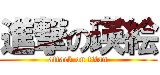 進撃の瑛絵 (attack on titan)