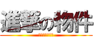 進撃の物件 (さあ自ら掴め！)