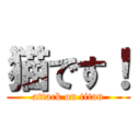 猫です！ (attack on titan)