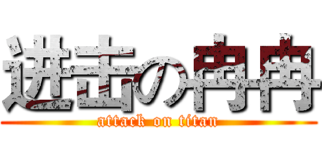进击の冉冉 (attack on titan)