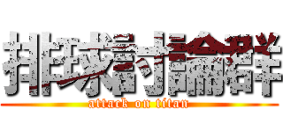 排球討論群 (attack on titan)