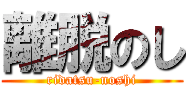 離脱のし (ridatsu-noshi)