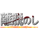 離脱のし (ridatsu-noshi)