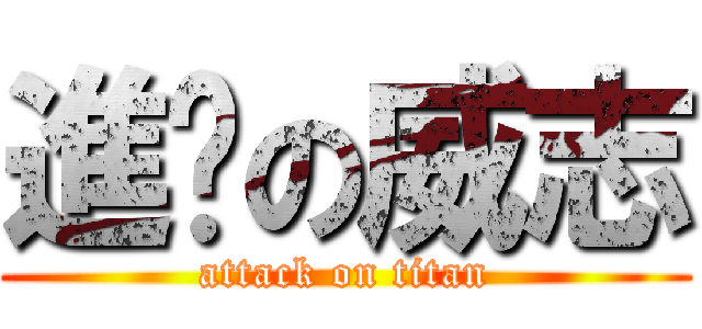 進擊の威志 (attack on titan)