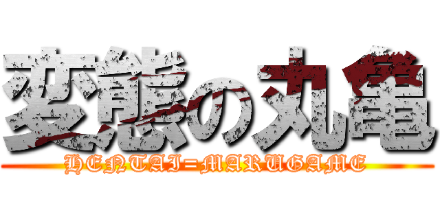 変態の丸亀 (HENTAI=MARUGAME)