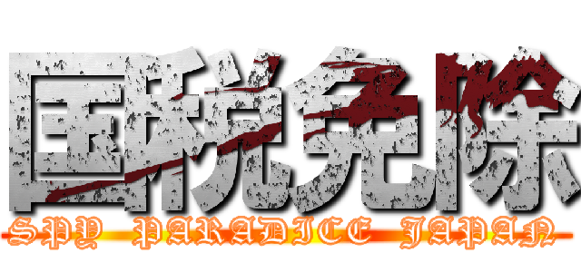 国税免除 (SPY  PARADICE  JAPAN)