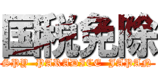 国税免除 (SPY  PARADICE  JAPAN)