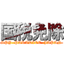 国税免除 (SPY  PARADICE  JAPAN)