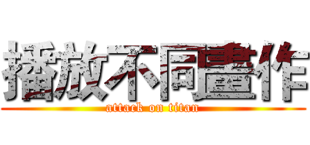 播放不同畫作 (attack on titan)