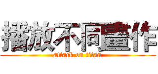 播放不同畫作 (attack on titan)