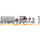 膵臓を捧げよ！ ()