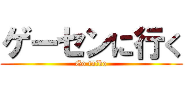 ゲーセンに行く (Go taiko)