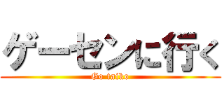 ゲーセンに行く (Go taiko)