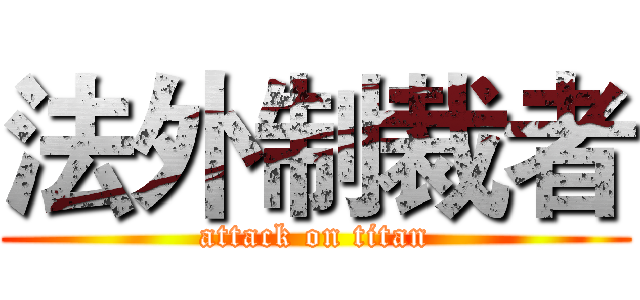 法外制裁者 (attack on titan)