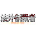 法外制裁者 (attack on titan)