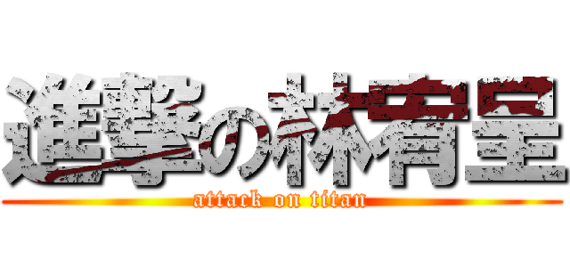 進撃の林宥呈 (attack on titan)