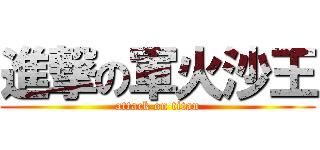 進撃の軍火沙王 (attack on titan)