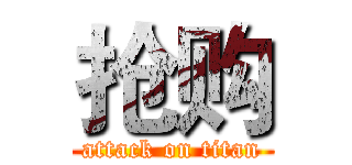 抢购 (attack on titan)