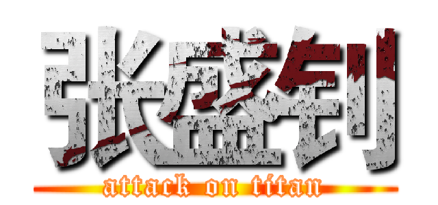 张盛钊 (attack on titan)