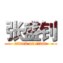 张盛钊 (attack on titan)