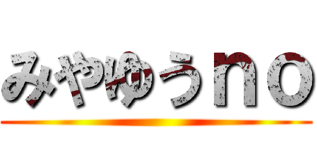 みやゆうｎｏ ()
