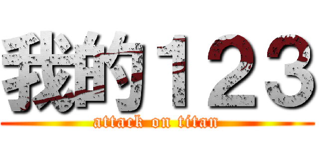 我的１２３ (attack on titan)