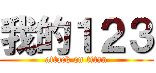 我的１２３ (attack on titan)