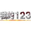 我的１２３ (attack on titan)