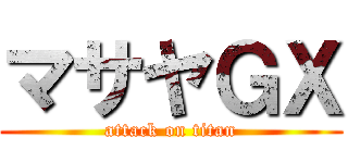 マサヤＧＸ (attack on titan)