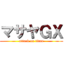 マサヤＧＸ (attack on titan)