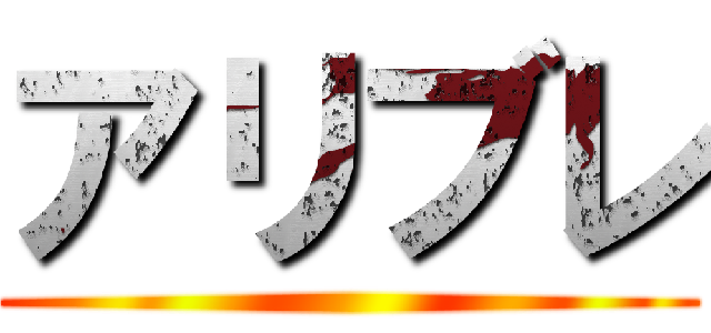 アリブレ ()