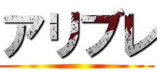アリブレ ()