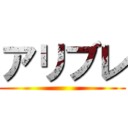 アリブレ ()