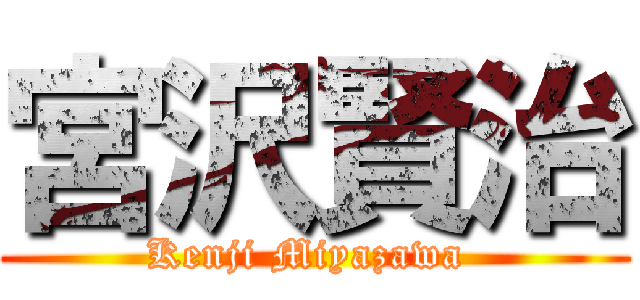 宮沢賢治 (Kenji Miyazawa )