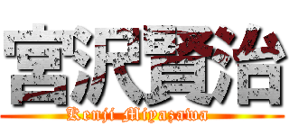 宮沢賢治 (Kenji Miyazawa )