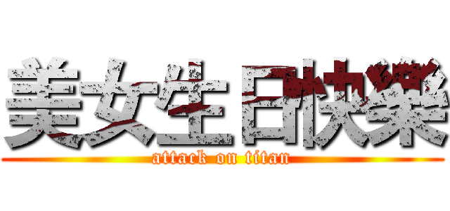 美女生日快樂 (attack on titan)
